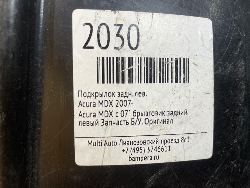 Подкрылок задний левый MDX 2007- 2