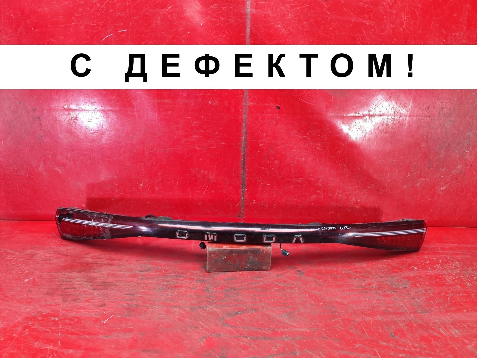 Фонарь задний