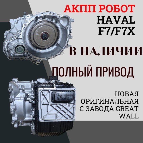 АКПП Haval F7 2022 1.5 1500000CDB225B новая