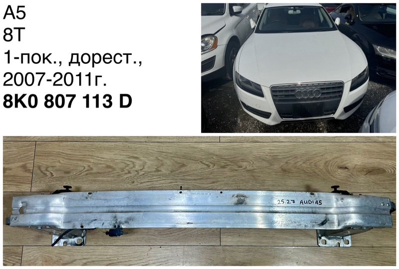 Усилитель бампера передний Audi A5 2011 8T CDNC 8K0807113D контрактная