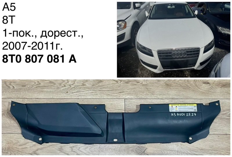 Накладка замка капота Audi A5 2011 8T CDNC 8K0807081A контрактная