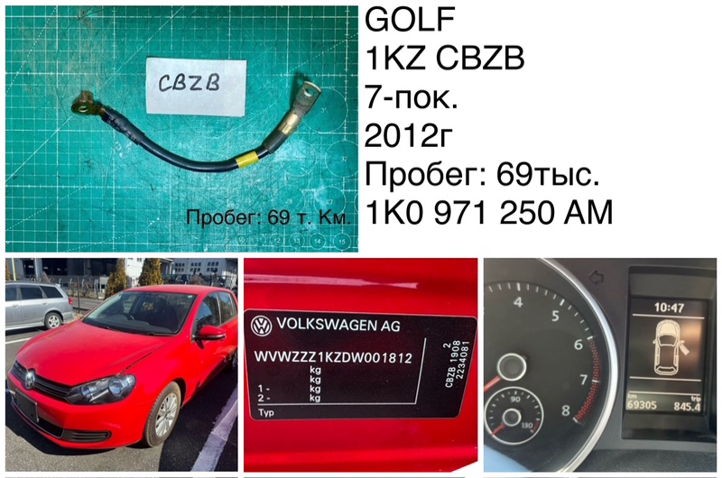 Запчасть провод массы Volkswagen GOlf 2012 1KZ CBZB 1K0971250AM контрактная Провод массы Volkswagen GOlf 2012 1KZ CBZB 1K0971250AM контрактная