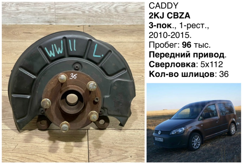 Запчасть ступица передняя левая Volkswagen Caddy 2011 CBZA 2KJ 1K0400053 контрактная Ступица передняя левая Volkswagen Caddy 2011 CBZA 2KJ 1K0400053 контрактная