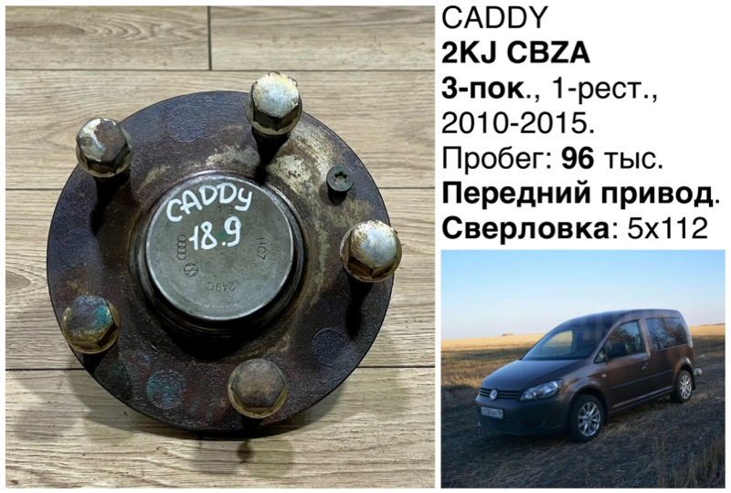 Запчасть ступица задняя Volkswagen Caddy 2011 CBZA 2KJ 1T0598611A контрактная Ступица задняя Volkswagen Caddy 2011 CBZA 2KJ 1T0598611A контрактная