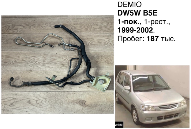 Запчасть шланг гидроусилителя руля Mazda Demio 2000 DW5W B5E D21032410D Б/У Шланг гидроусилителя руля Mazda Demio 2000 DW5W B5E D21032410D Б/У