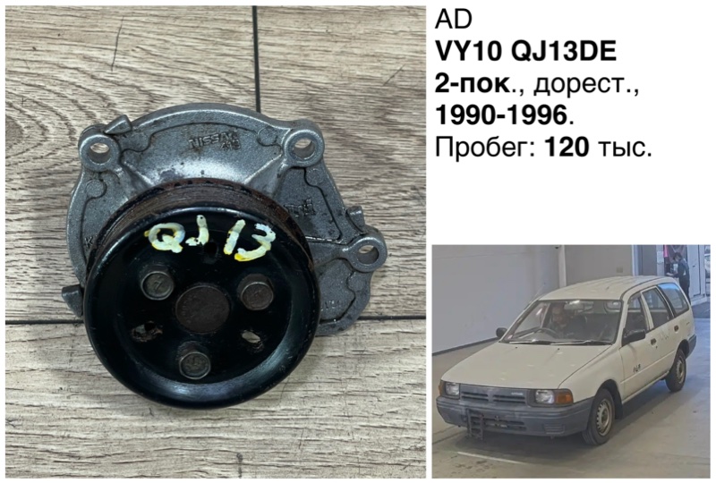Помпа водяная Nissan AD 1999 VY11 QG13DE 21010-0M300 Б/У