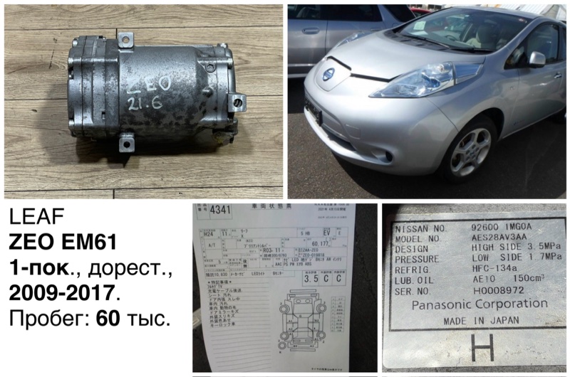 Компрессор кондиционера Nissan Leaf 2012 ZE0 EM61 926001MG0A контрактная