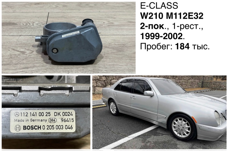 Запчасть дроссельная заслонка Mercedes-Benz E-Class 2000 W210 M112E32 1121410025 контрактная Дроссельная заслонка Mercedes-Benz E-Class 2000 W210 M112E32 1121410025 контрактная