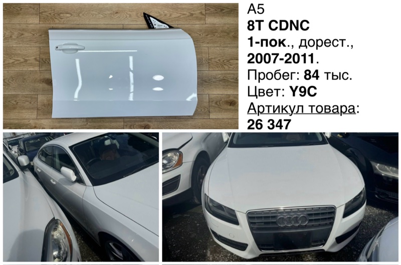 Дверь боковая передняя правая Audi A5 2011 8T CDNC 8T0831052C контрактная