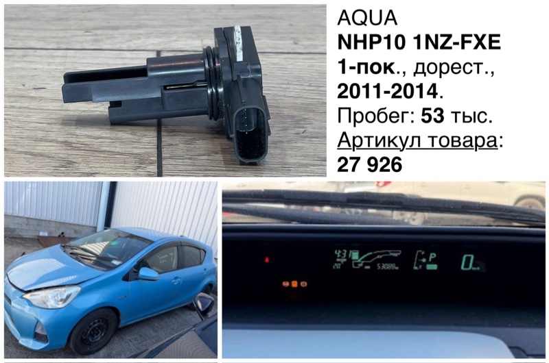 Датчик расхода воздуха Aqua 2013 NHP10 1NZFXE