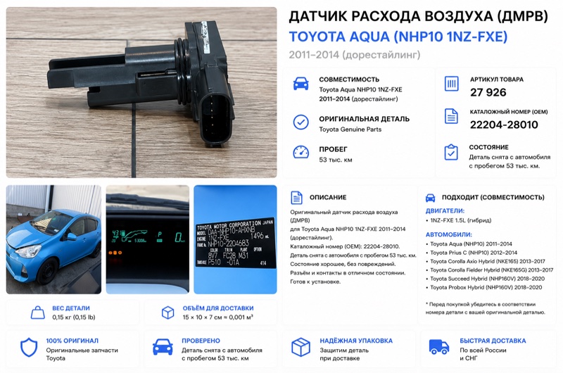Датчик расхода воздуха Toyota Aqua 2013 NHP10 1NZFXE 22204-28010 контрактная