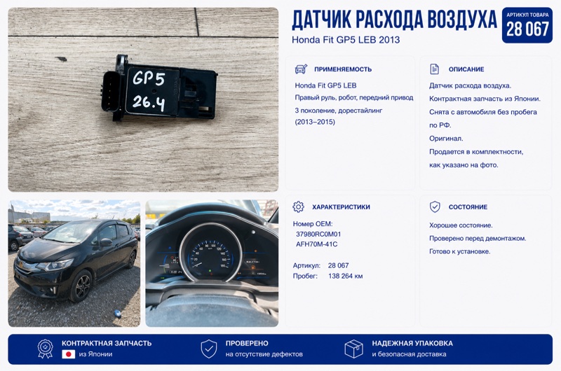 Датчик расхода воздуха Honda Fit 2013 GP5 LEB 37980RC0M01 контрактная