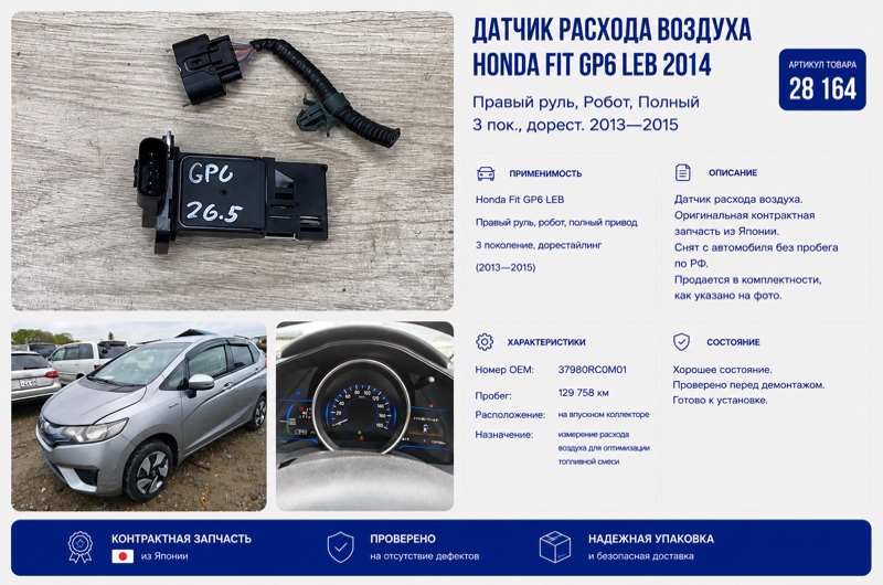 Датчик расхода воздуха Honda Fit 2014 GP6 LEB 37980-RC0-M01 контрактная