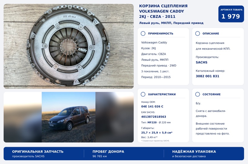 Корзина сцепления Volkswagen Caddy 2011 CBZA 2KJ 04E 141 026 C контрактная