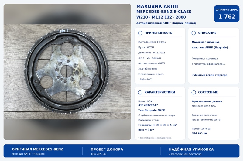 Маховик Mercedes-Benz E-Class 2000 W210 M112E32 A1120320247 Б/У