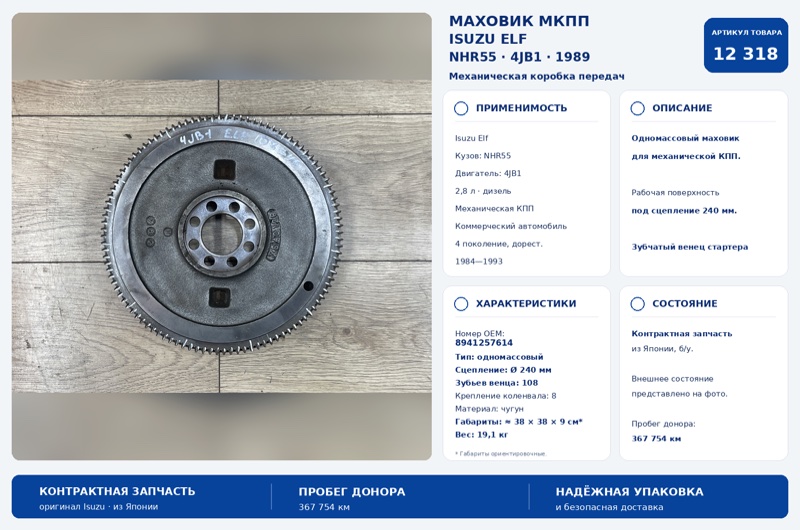 Запчасть маховик Isuzu Elf 1989 NHR55 4JB1 8941257614 Б/У Маховик Isuzu Elf 1989 NHR55 4JB1 8941257614 Б/У