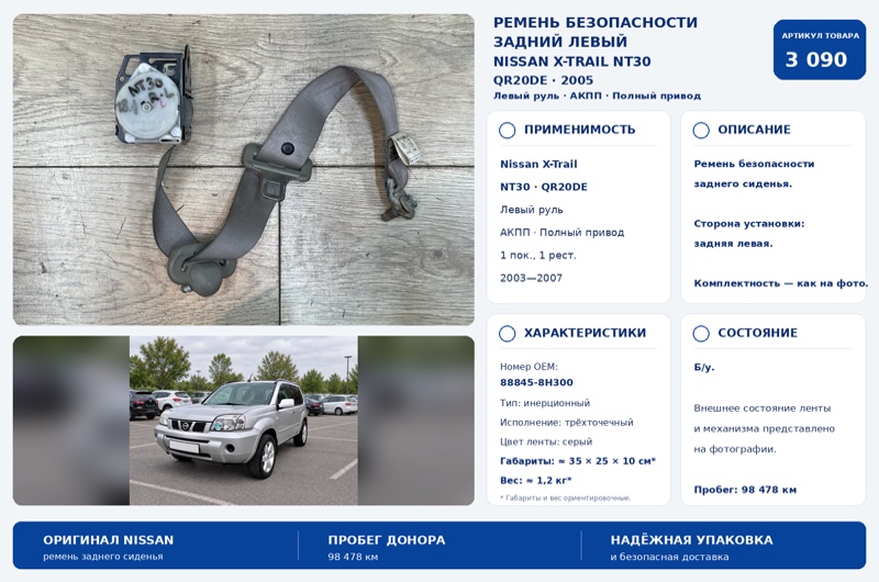 Запчасть ремень безопасности задний левый Nissan X-Trail 2005 NT30 QR20DE 888458H300 Б/У Ремень безопасности задний левый Nissan X-Trail 2005 NT30 QR20DE 888458H300 Б/У