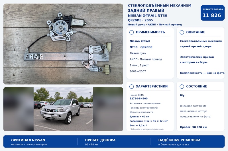 Стеклоподъемный механизм задний правый Nissan X-Trail 2005 NT30 QR20DE 82720-8H300 контрактная