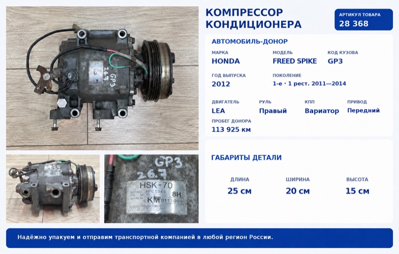 Запчасть компрессор кондиционера Honda Freed Spike 2012 GP3 LEA 38810-RBJ-016 контрактная Компрессор кондиционера Honda Freed Spike 2012 GP3 LEA 38810-RBJ-016 контрактная