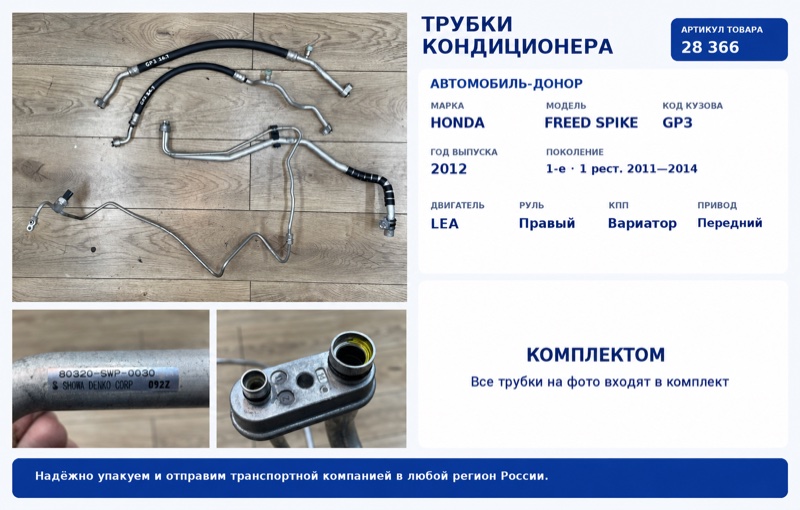 Трубка кондиционера Honda Freed Spike 2012 GP3 LEA 80341-SWP-003 контрактная