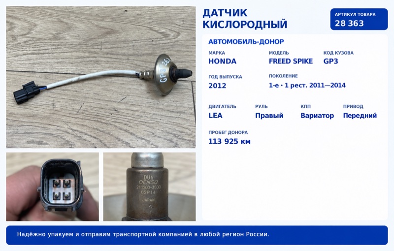 Датчик кислородный Honda Freed Spike 2012 GP3 LEA 36531-RE0-003 контрактная