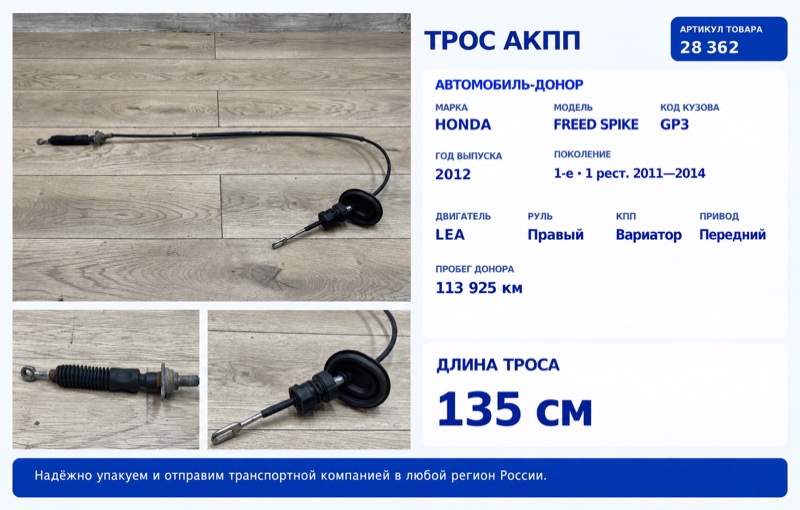 Запчасть трос акпп Honda Freed Spike 2012 GP3 LEA 54315-SWP-951 контрактная Трос АКПП Honda Freed Spike 2012 GP3 LEA 54315-SWP-951 контрактная