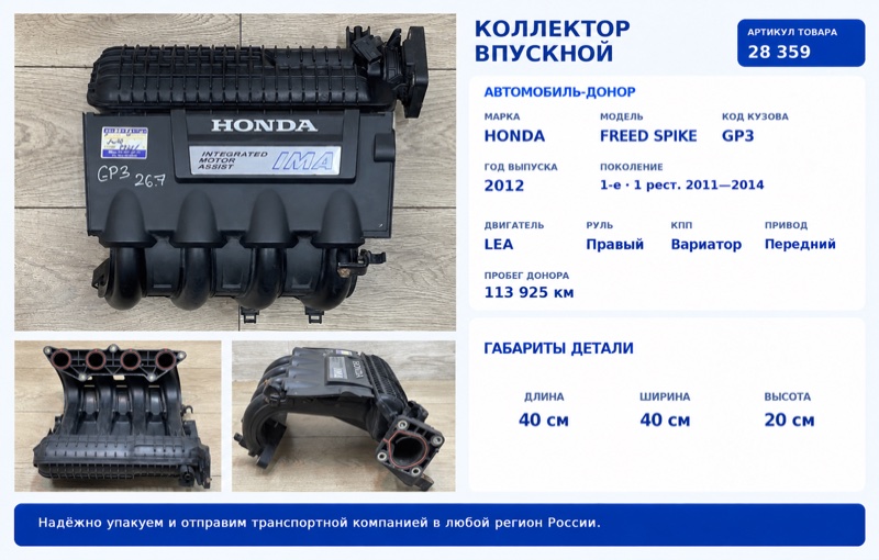 Запчасть коллектор впускной Honda Freed Spike 2012 GP3 LEA 17000-RBJ-000 контрактная Коллектор впускной Honda Freed Spike 2012 GP3 LEA 17000-RBJ-000 контрактная