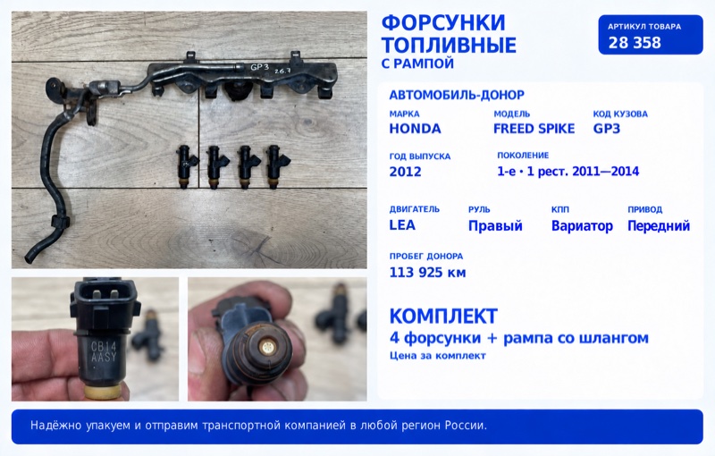 Запчасть форсунка топливная Honda Freed Spike 2012 GP3 LEA 16450-RGA-003 контрактная Форсунка топливная Honda Freed Spike 2012 GP3 LEA 16450-RGA-003 контрактная