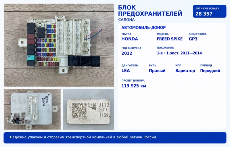 Запчасть блок предохранителей салона Honda Freed Spike 2012 GP3 LEA 38200-SYY-973 контрактная Блок предохранителей салона Honda Freed Spike 2012 GP3 LEA 38200-SYY-973 контрактная