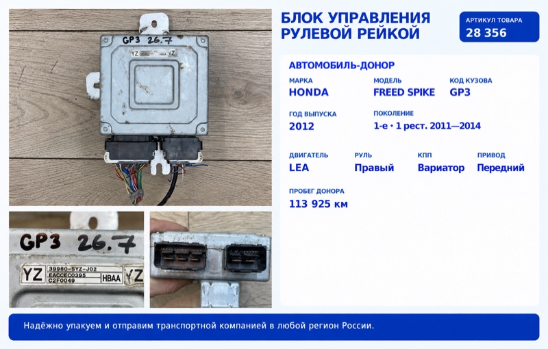 Блок управления рулевой рейкой Honda Freed Spike 2012 GP3 LEA 39980-SYZ-J02 контрактная