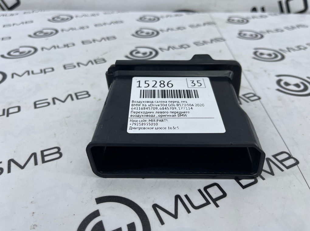 Запчасть воздуховод салона передний левый BMW X6 xDrive30d 2020 G06 B57D30A 64116845709 Б/У Воздуховод салона передний левый BMW X6 xDrive30d 2020 G06 B57D30A 64116845709 Б/У