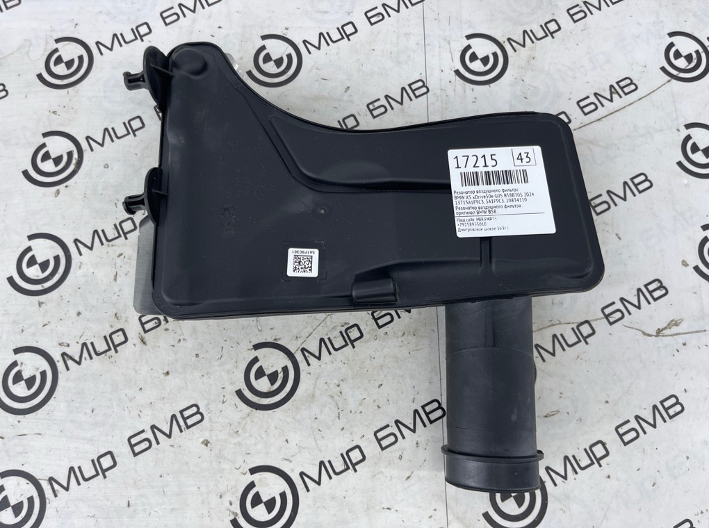 Резонатор воздушного фильтра X5 xDrive50e 2024 G05 B58B30S