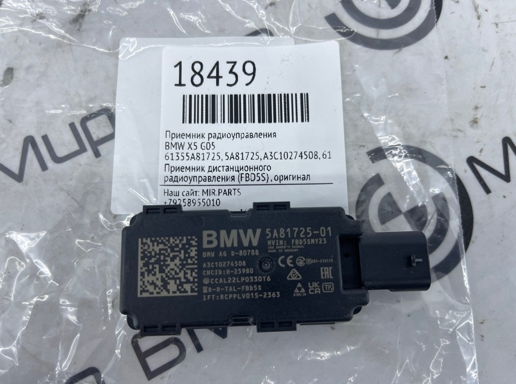 Приемник радиоуправления BMW X5 G05 61355A81725 Б/У