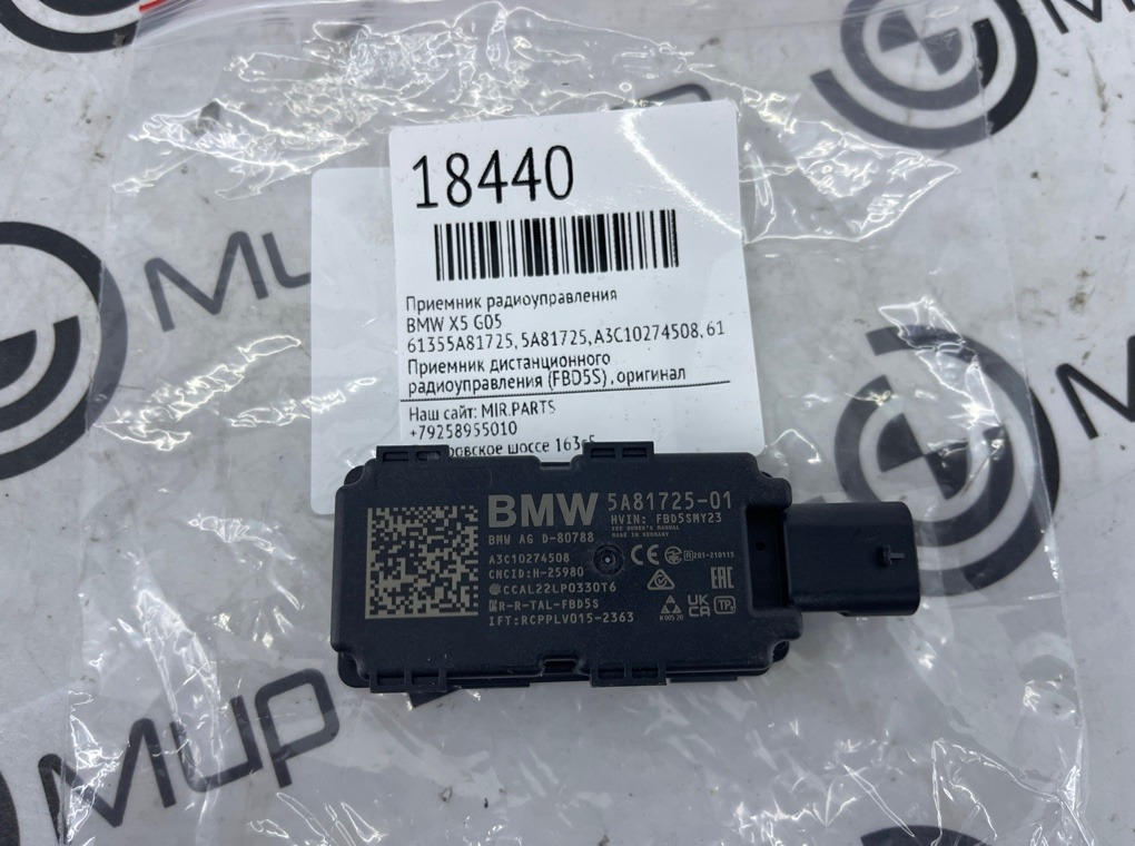 Приемник радиоуправления BMW X5 G05 61355A81725 Б/У