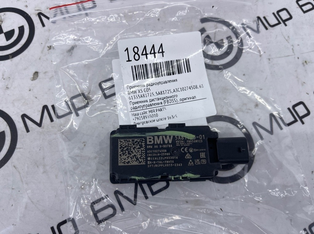 Приемник радиоуправления BMW X5 G05 61355A81725 Б/У