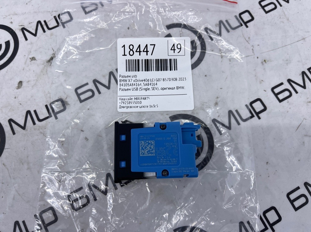 Запчасть разъем usb BMW X7 xDrive40d LCI 2023 G07 B57D30B 84105A84164 Б/У Разъем USB BMW X7 xDrive40d LCI 2023 G07 B57D30B 84105A84164 Б/У