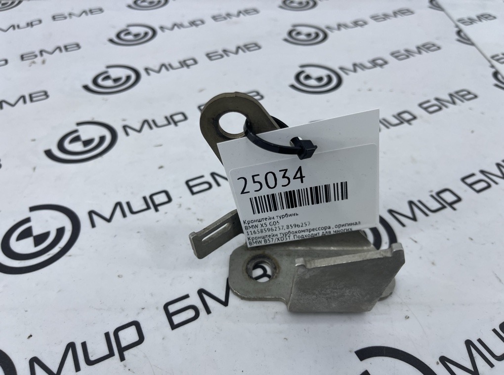 Кронштейн турбины BMW X5 G05 11658596257 Б/У