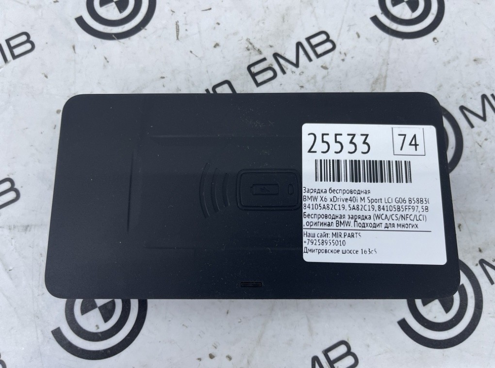 Зарядка беспроводная BMW X6 xDrive40i M Sport LCI 2023 G06 B58B30P 84105A82C19 Б/У
