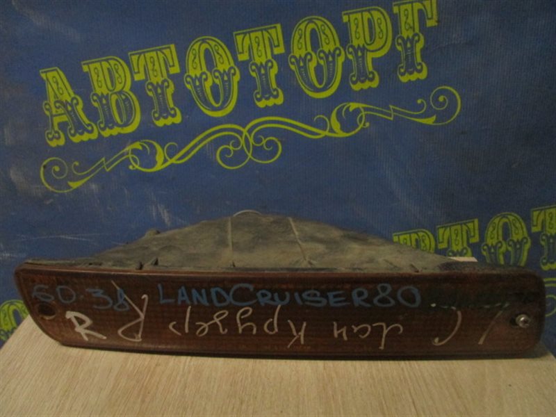 Повторитель бамперный Toyota Landcruiser HDJ80 правый