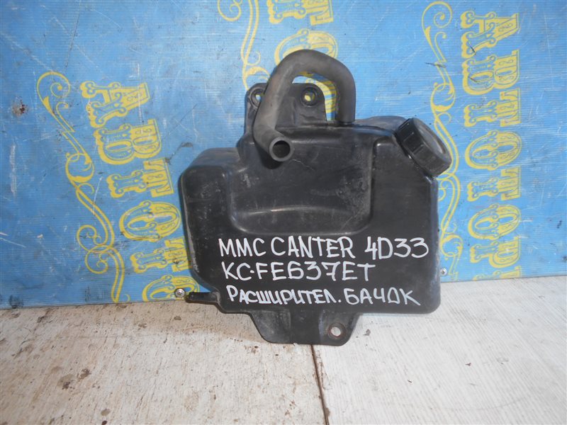 Бачок расширительный Mitsubishi Canter FE637ET 4D33 1997