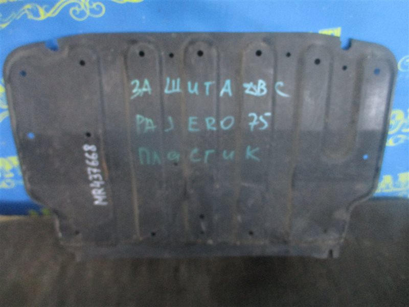 Защита двигателя Mitsubishi Pajero V75W передняя