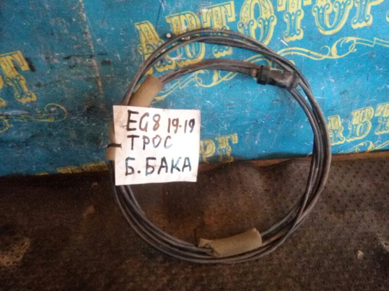 Тросик топливного бака Honda Civic EG8 D15B 1994