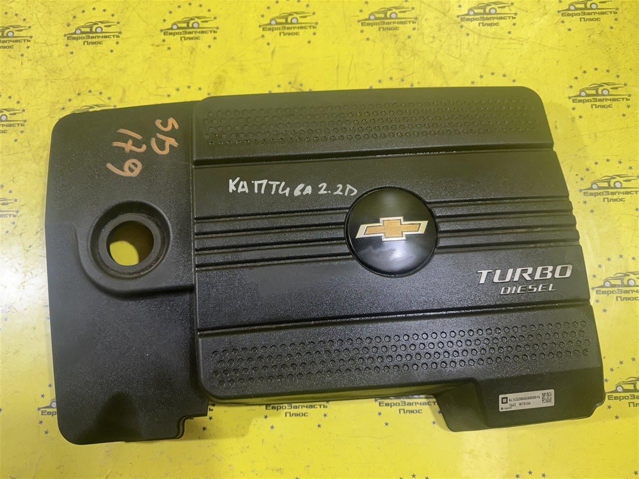 Крышка двигателя декоративная Chevrolet Captiva 25184813 контрактная