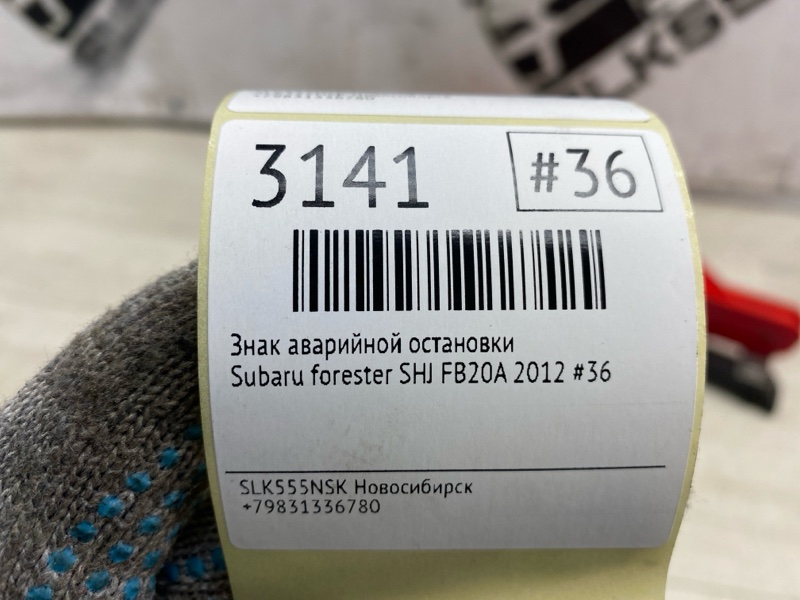 Знак аварийной остановки forester 2012 #36 (ПРОБЕГ 87 605км) SHJ FB20A