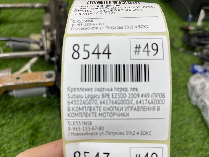 Крепление сиденья переднее левое Legacy 2009 #49 (ПРОБЕГ 104 131km) BPE EZ30D