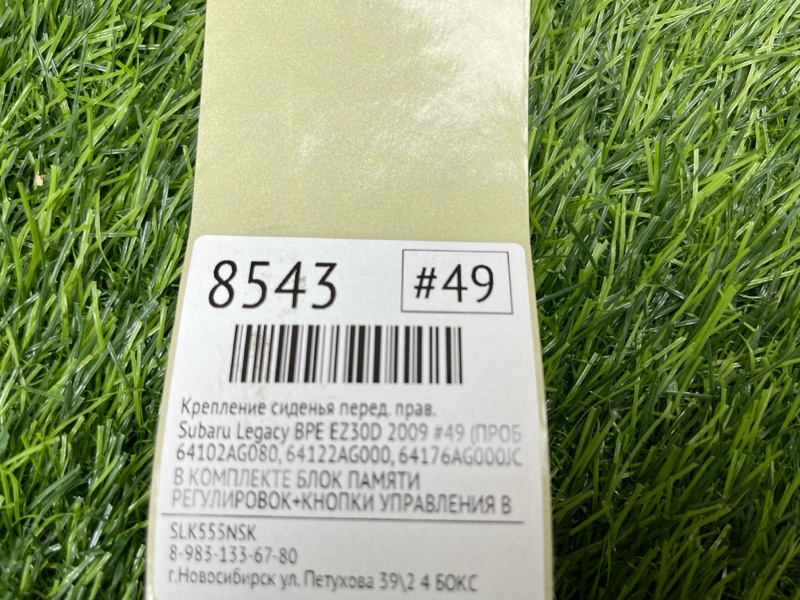 Крепление сиденья переднее правое Legacy 2009 #49 (ПРОБЕГ 104 131km) BPE EZ30D