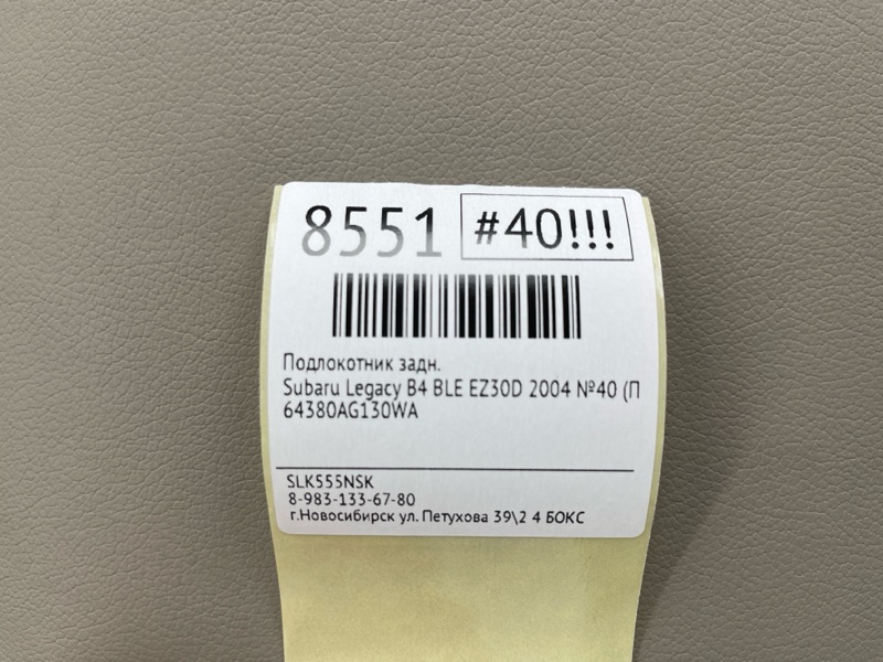 Подлокотник задний Legacy B4 2004 №40 (ПРОБЕГ 101 347км) BLE EZ30D