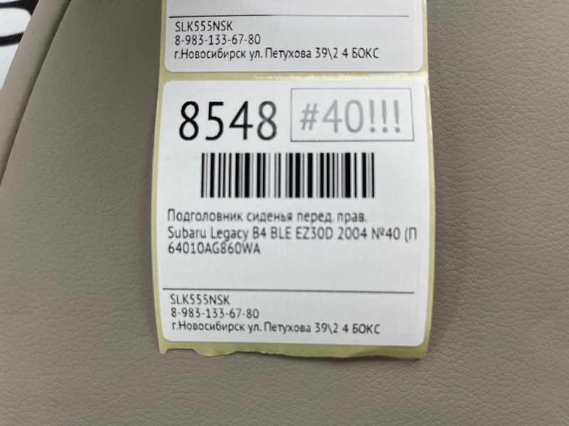 Подголовник сиденья передний правый Legacy B4 2004 №40 (ПРОБЕГ 101 347км) BLE EZ30D