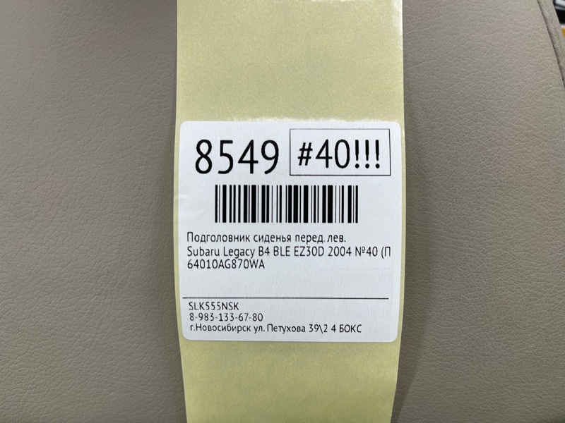Подголовник сиденья передний левый Legacy B4 2004 №40 (ПРОБЕГ 101 347км) BLE EZ30D