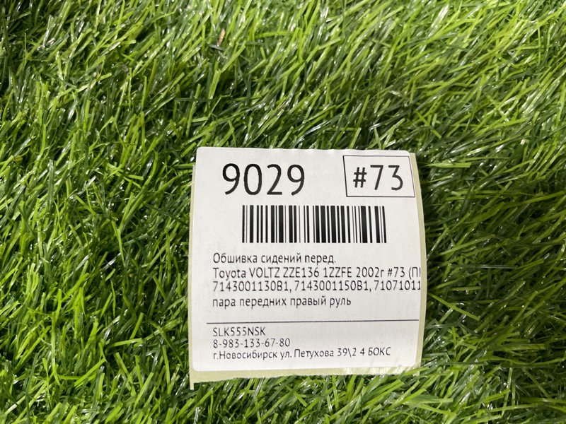 Обшивка сидений передняя VOLTZ 2002г #73 (ПРОБЕГ 89 181km) ZZE136 1ZZFE